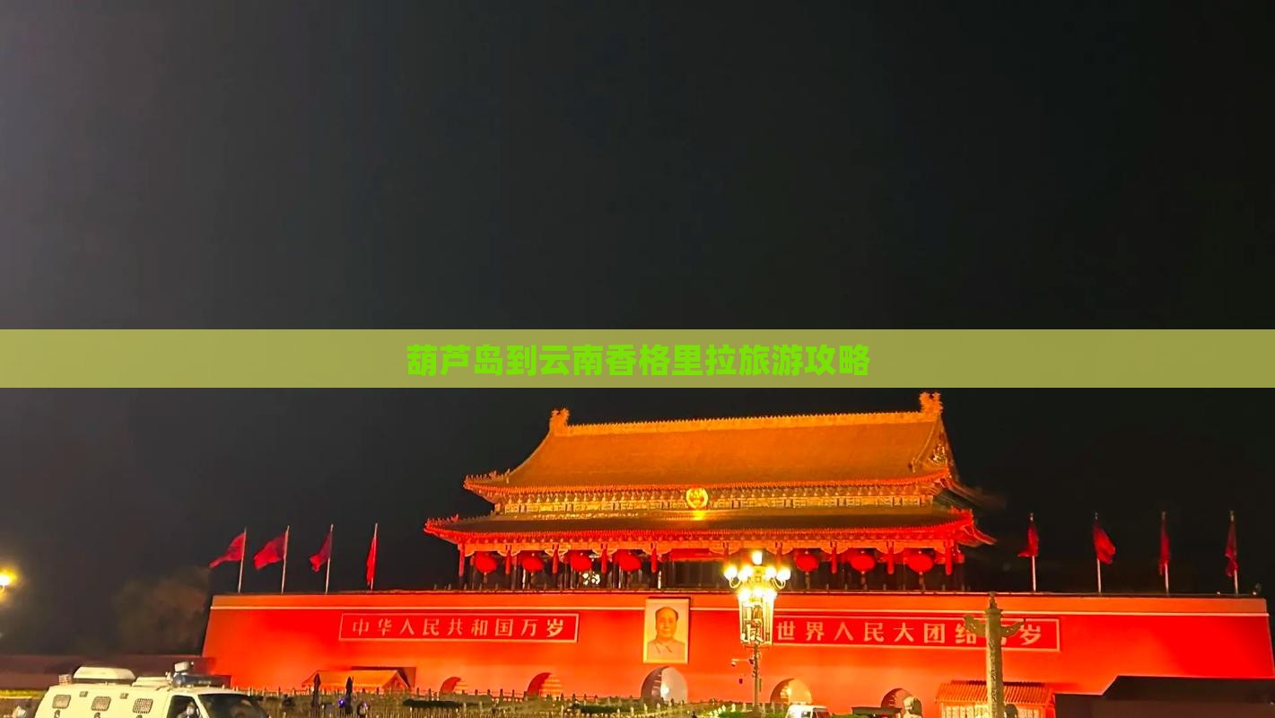 葫芦岛到云南香格里拉旅游攻略