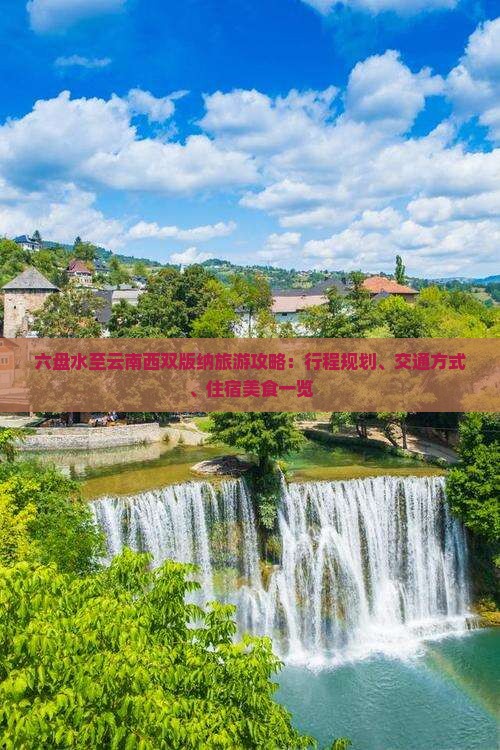六盘水至云南西双版纳旅游攻略：行程规划、交通方式、住宿美食一览