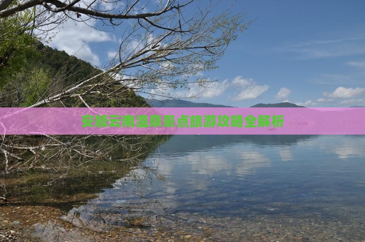 安顺云南温泉景点旅游攻略全解析