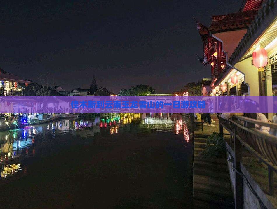佳木斯到云南玉龙雪山的一日游攻略