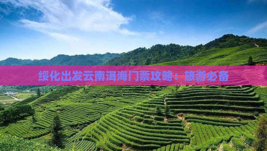 绥化出发云南洱海门票攻略：旅游必备