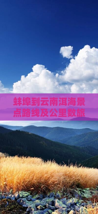 蚌埠到云南洱海景点路线及公里数旅游报价