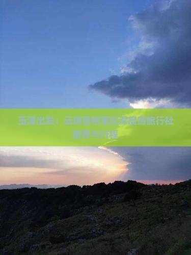 玉溪出发：云南香格里拉深度游旅行社推荐与行程