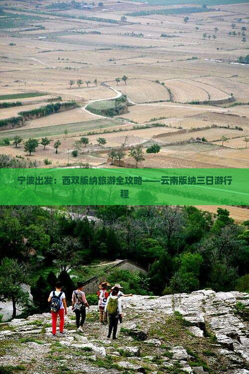 宁波出发：西双版纳旅游全攻略——云南版纳三日游行程