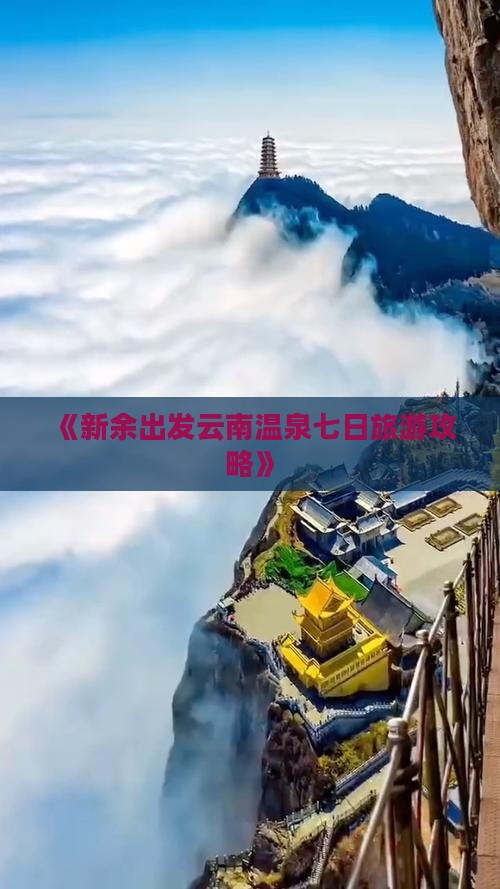 《新余出发云南温泉七日旅游攻略》