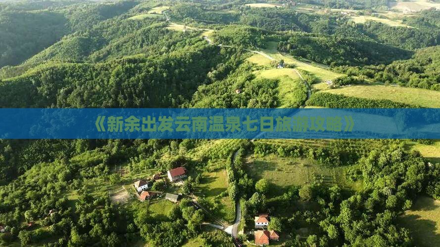 《新余出发云南温泉七日旅游攻略》