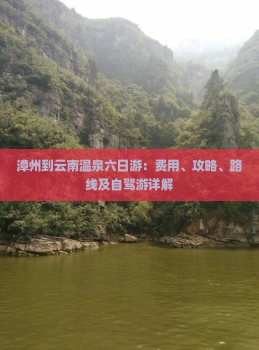 漳州到云南温泉六日游：费用、攻略、路线及自驾游详解