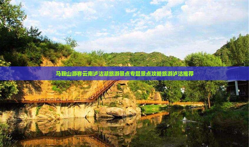 马鞍山游客云南泸沽湖旅游景点专题景点攻略旅游泸沽推荐