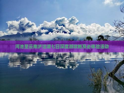 河池至云南泸沽湖七日深度游攻略及必体验活动