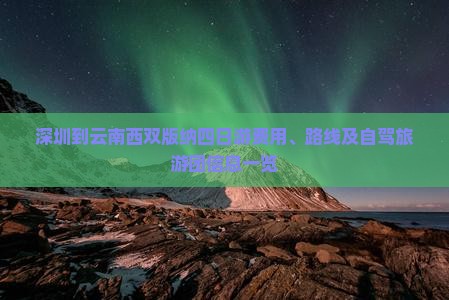 深圳到云南西双版纳四日游费用、路线及自驾旅游团信息一览
