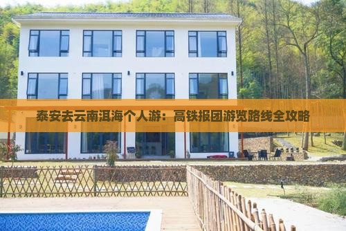 泰安去云南洱海个人游：高铁报团游览路线全攻略