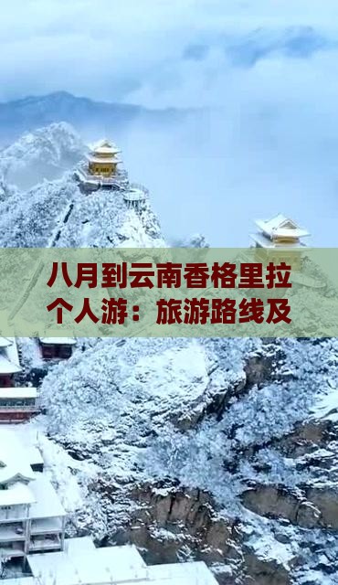 八月到云南香格里拉个人游：旅游路线及时间