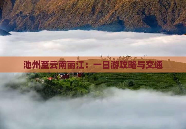 池州至云南丽江：一日游攻略与交通