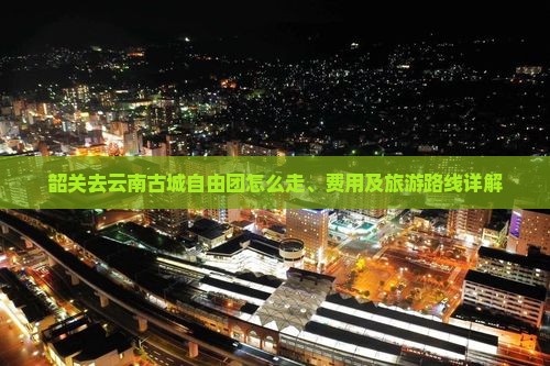 韶关去云南古城自由团