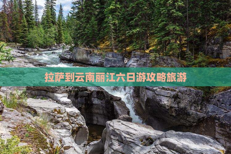 拉萨到云南丽江六日游