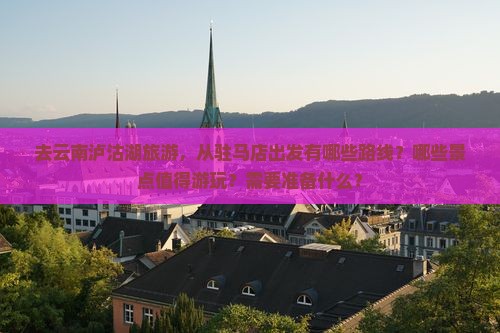 驻马店去云南泸沽湖哪里玩