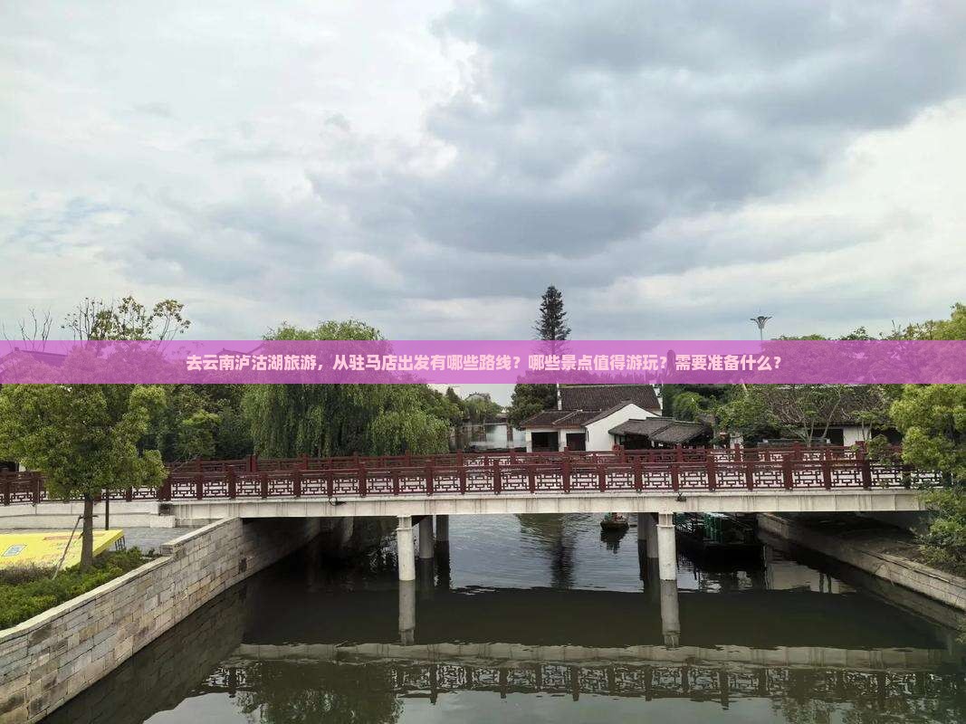 驻马店去云南泸沽湖哪里玩