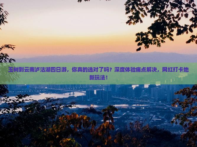 玉树到云南泸沽湖四日游