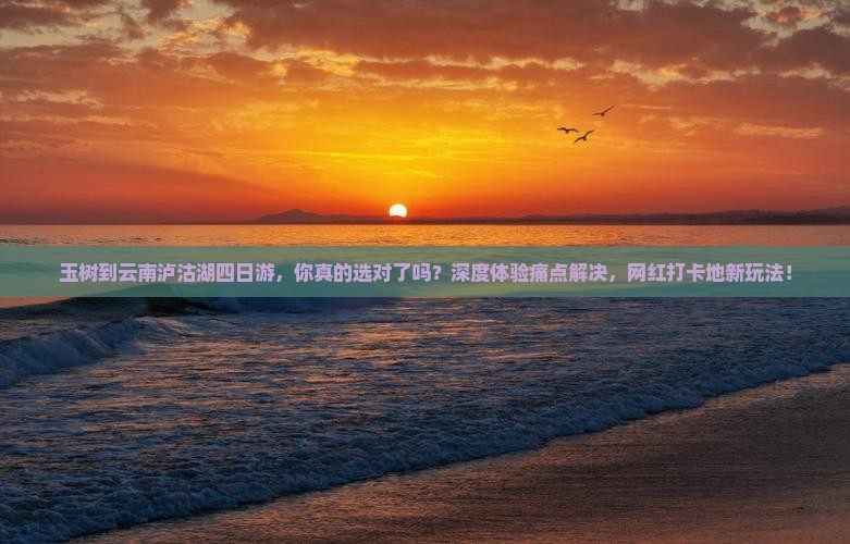 玉树到云南泸沽湖四日游