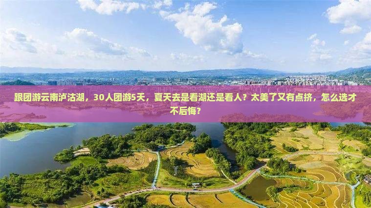 夏天到云南泸沽湖大型旅游团