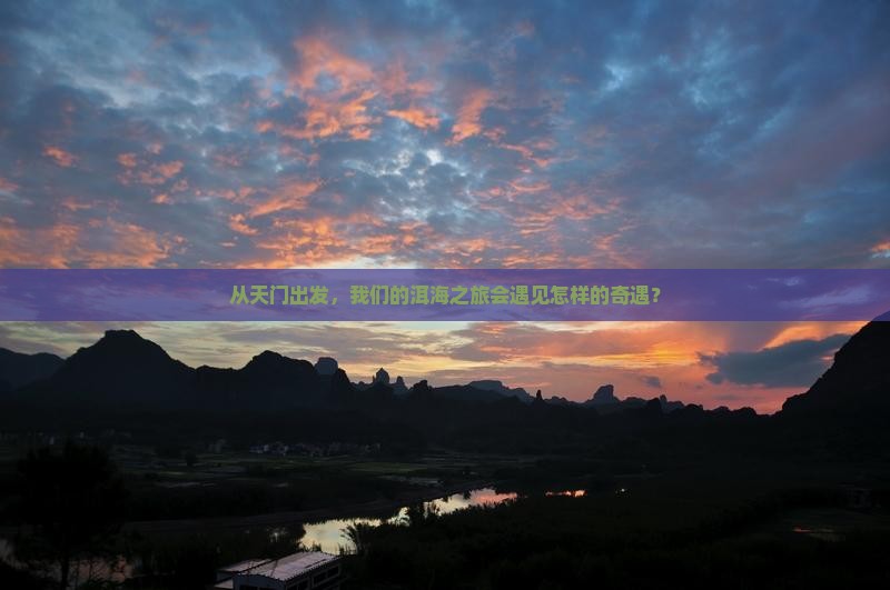 天门到云南洱海团体旅游