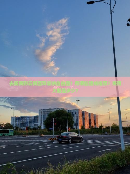陇南去云南西双版纳自由团
