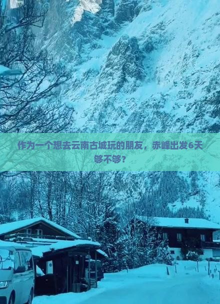赤峰去云南古城六日游