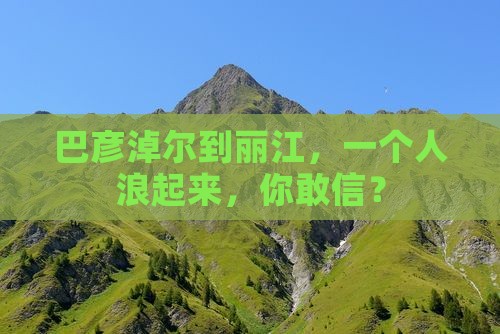 巴彦淖尔到云南丽江个人游