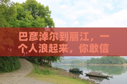 巴彦淖尔到云南丽江个人游