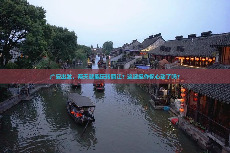广安到云南丽江二日游