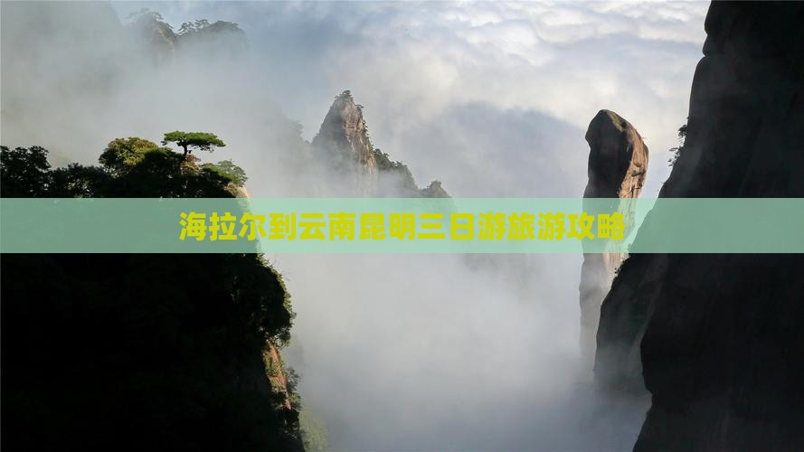 海拉尔到云南昆明三日游