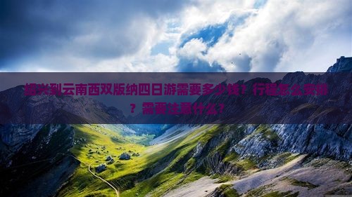 绍兴到云南西双版纳四日游