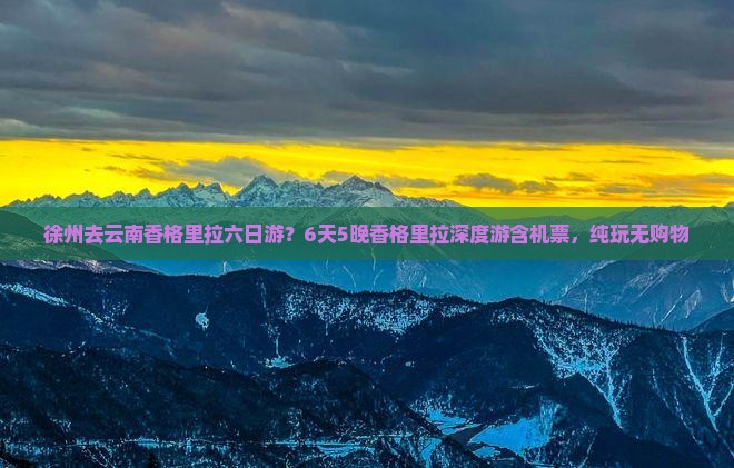 徐州去云南香格里拉六日游