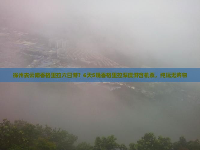 徐州去云南香格里拉六日游