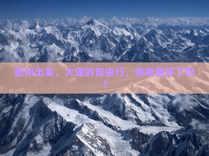 衢州去云南大理自由行
