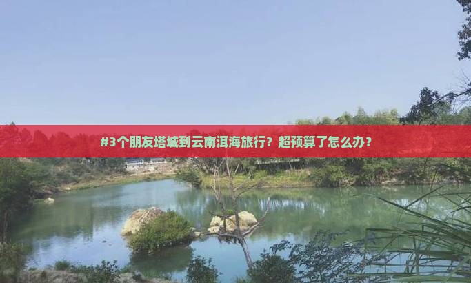 塔城去云南洱海团体旅游