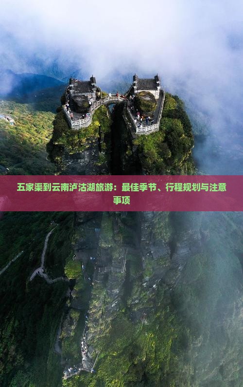 五家渠到云南泸沽湖旅游