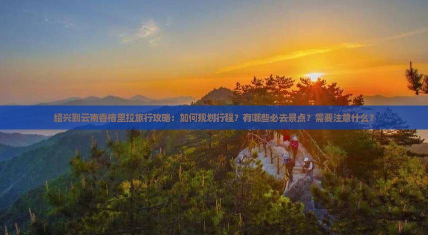 绍兴去云南香格里拉攻略