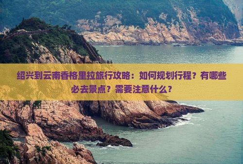 绍兴去云南香格里拉攻略