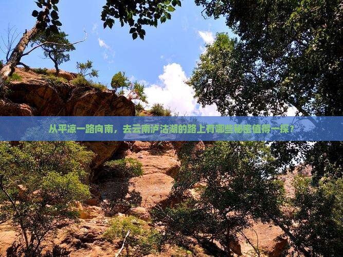 平凉到云南泸沽湖必去地