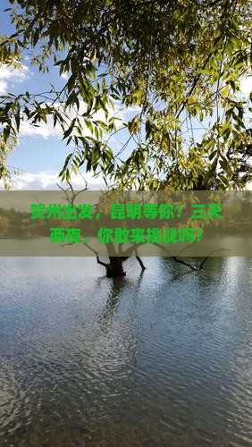 贺州去云南昆明攻略