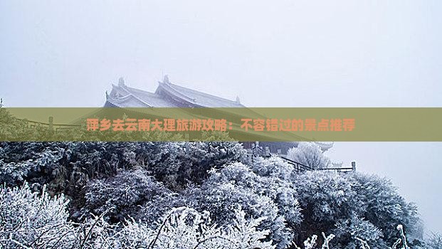 萍乡去云南大理哪里玩