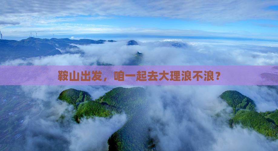 鞍山去云南大理旅行社