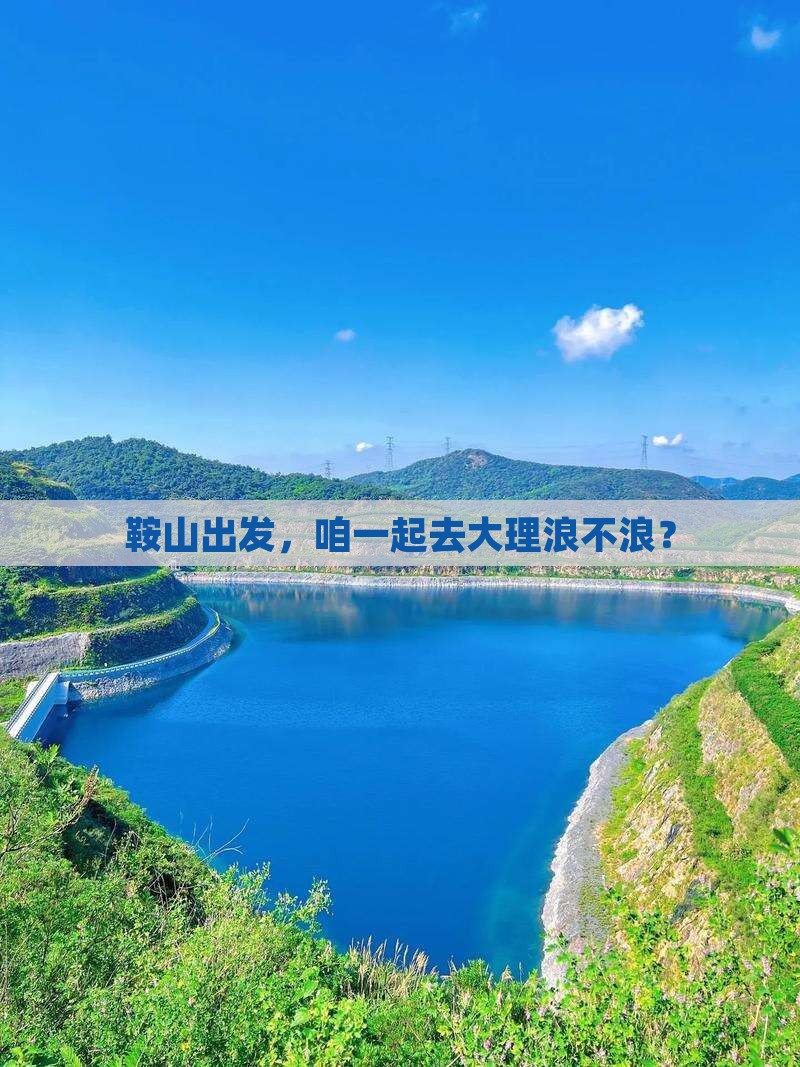 鞍山去云南大理旅行社
