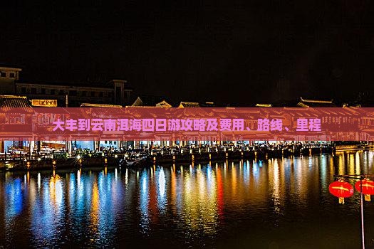 大丰到云南洱海四日游