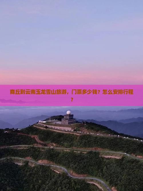 商丘到云南玉龙雪山门票