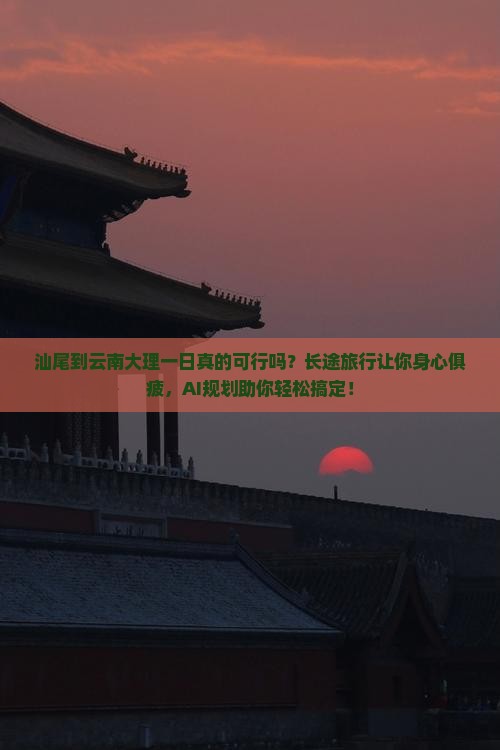 汕尾到云南大理一日