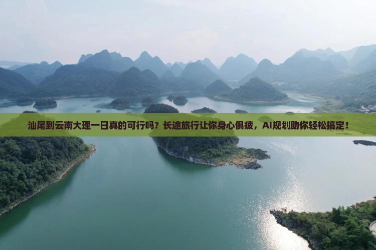 汕尾到云南大理一日