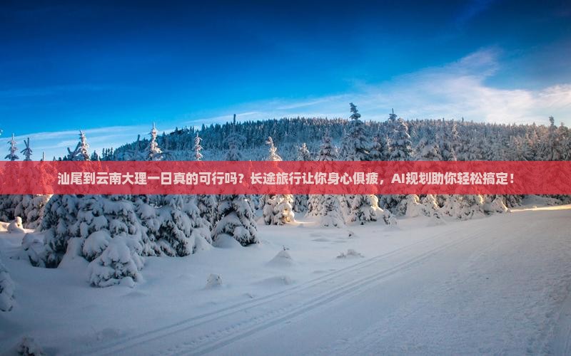 汕尾到云南大理一日