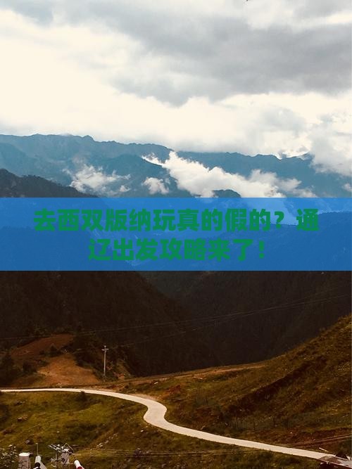 通辽市到云南西双版纳哪里玩